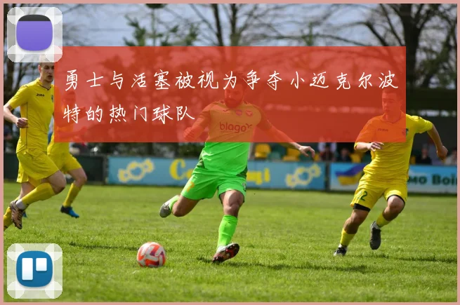 勇士与活塞被视为争夺小迈克尔波特的热门球队