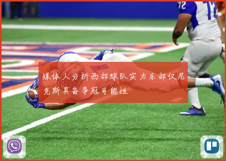 媒体人分析西部球队实力东部仅尼克斯具备争冠可能性
