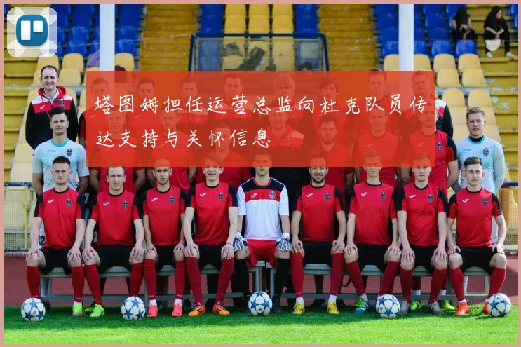 塔图姆担任运营总监向杜克队员传达支持与关怀信息