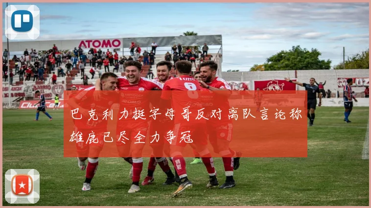 巴克利力挺字母哥反对离队言论称雄鹿已尽全力争冠