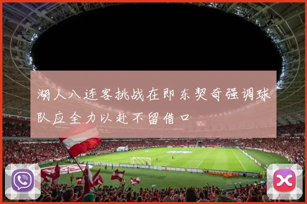 湖人八连客挑战在即东契奇强调球队应全力以赴不留借口