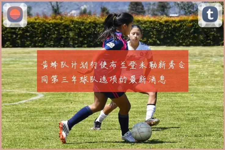 黄蜂队计划行使布兰登米勒新秀合同第三年球队选项的最新消息