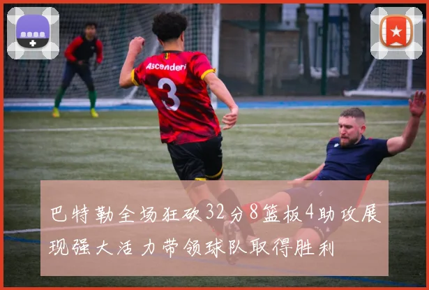 巴特勒全场狂砍32分8篮板4助攻展现强大活力带领球队取得胜利