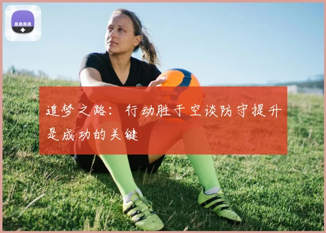 追梦之路：行动胜于空谈防守提升是成功的关键