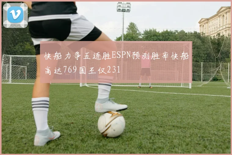 快船力争五连胜ESPN预测胜率快船高达769国王仅231
