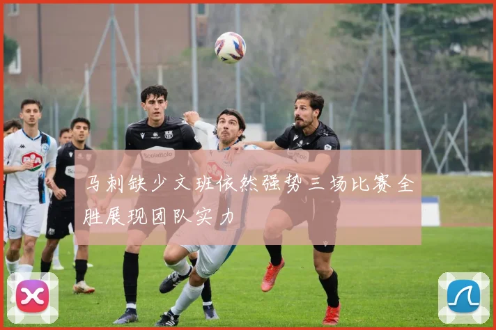 马刺缺少文班依然强势三场比赛全胜展现团队实力